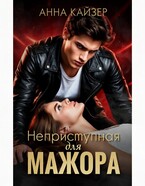 Неприступная для мажора / Анна Кайзер