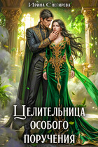 Целительница особого поручения / Ирина Снегирева