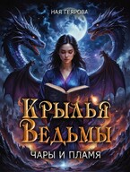 Крылья ведьмы. Чары и Пламя. / Ная Геярова