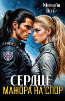 Сердце мажора на спор / Морвейн Ветер