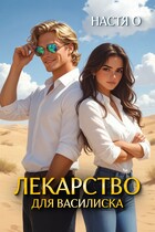 Лекарство для Василиска / Настя О.