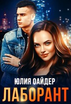 Лаборант / Юлия Оайдер