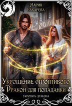 Укрощение строптивого. Дракон для попаданки / Мария Бахарева