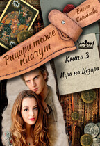 Игра  на  Цезаря / Елена Саринова