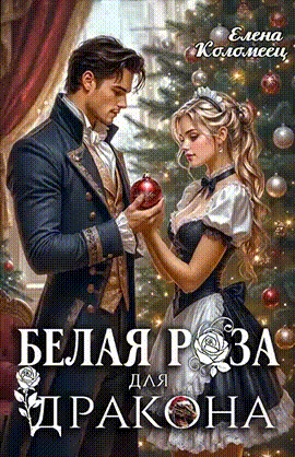 ❄️Белая Роза для Дракона / Елена Коломеец