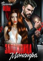 Заложница Монстра / Филиппа Фелье
