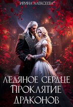 Ледяное сердце. Проклятие Драконов / Ирина Алексеева