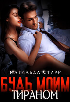 Будь моим тираном / Матильда Старр