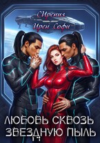 Любовь сквозь звездную пыль / СИрения
                                                                                                            
                                                                                                                                                                                                                                        ,
                                                                
                                                                                                                                            Ирен Софи