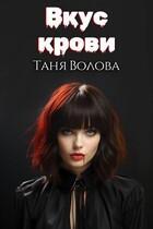 Вкус крови / Tanya Blackwood