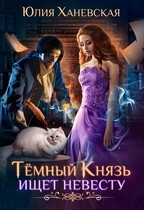 Темный Князь ищет невесту / Юлия Ханевская