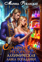 Случайная жена ректора, или Алхимическая лавка попаданки / Марина Ружанская