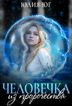 Человечка из пророчества / Юлия Юг