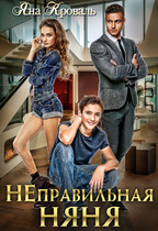 Неправильная няня, или Уборщица для олигарха / Яна Кроваль