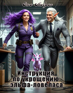 Инструкция по укрощению эльфа-ловеласа / Эна Либрис
