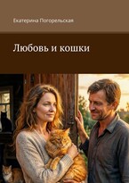 Любовь и кошки. / Екатерина Погорельская