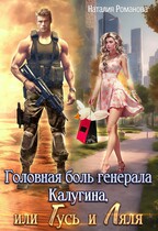 Головная боль генерала Калугина, или Гусь и Ляля / Наталия Романова