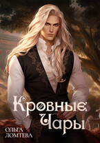 Кровные чары Книга 1 / Ольга Ломтева