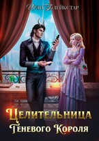 Целительница Теневого Короля / Ирэн Блейкстар