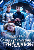 Спящая красавица и три альфы / Полина Ордо