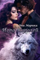 Игра королей / Ани Марика