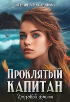 Проклятый капитан. Грозовой фронт / Евгения Александрова