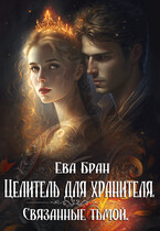 Целитель для хранителя. Связанные тьмой. / Ева Бран