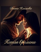 Петля времени / Диана Климова