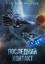 Последний контакт / Евгений Ильичев
