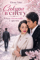 Сакура в снегу. Книга вторая. / Elena Take