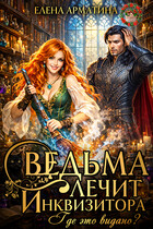 Ведьма лечит инквизитора. Где это видано? / Елена Арматина