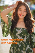 Вне закона / Юлия Чернявская