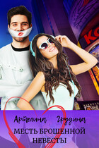 Месть брошенной невесты / Артелина Грудина