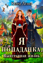 Я попаданка. Выигранная жизнь. / Керри Лемер