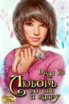 Любовь во сне и наяву / Валя Ис