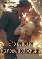 Его ведьма из прошлой жизни / Александра Питкевич Samum