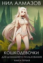 Кошкодевочки для домашнего пользования. Книга 1 / Нил Алмазов