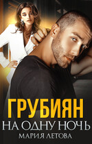 Грубиян на одну ночь / Мария Летова
