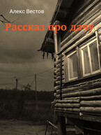 Рассказ про дачу / Алекс Вестов