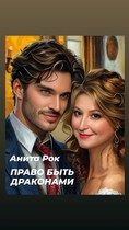 Право быть драконами / Анита Рок