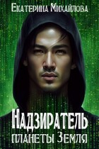 Надзиратель планеты Земля / Екатерина Михайлова