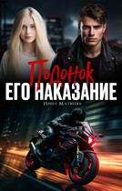 Подонок. Его наказание / Инна Матвеева