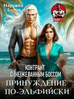 Принуждение по-эльфийски. Контракт с (не)желанным боссом / Марушка Белая