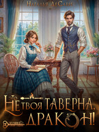 Это не твоя таверна, дракон! / Наталья ДеСави