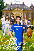 Магия Чистых душ / Ольга Шах
