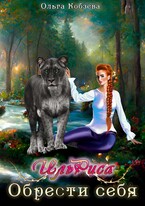 ИльРиса. Обрести себя. / Ольга Кобзева