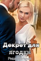 Декрет для Ягодки / Риша Вольная