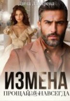 Измена. Прощай (не)навсегда / Дина Лазарева