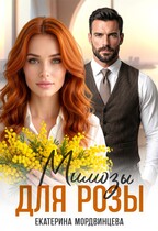 Мимозы для Розы / Екатерина Мордвинцева