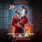 Похитительница снов наследного принца / Морвена Рейвен